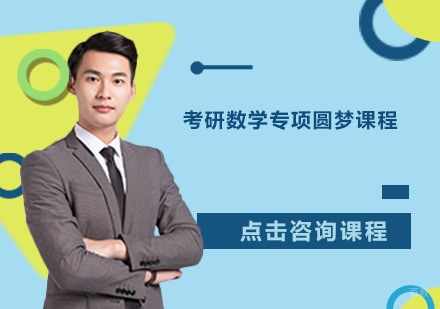 广州考研数学专项圆梦课程培训班