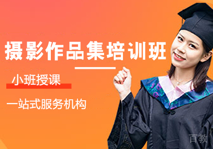 摄影作品集培训班