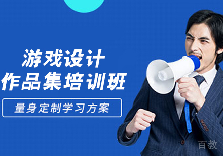 游戏设计作品集培训班