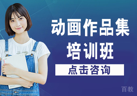 动画作品集培训班