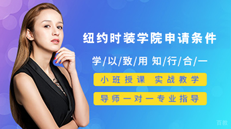 纽约时装学院的申请条件