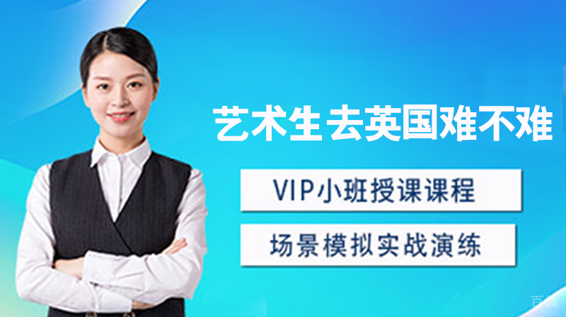 艺术生去英国留学难不难