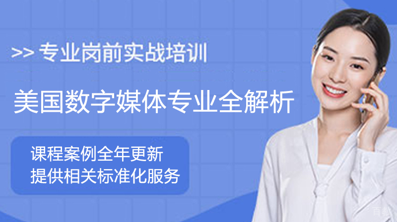 美国数字媒体专业留学全解析