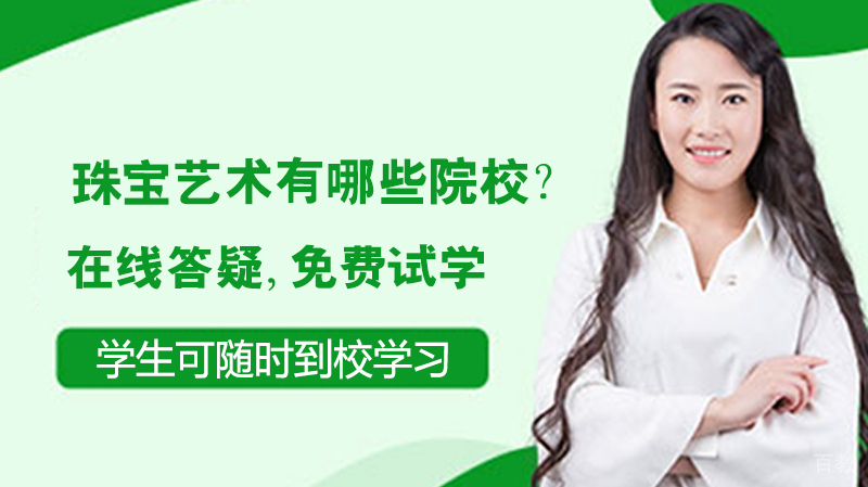 珠宝艺术留学有哪些院校?