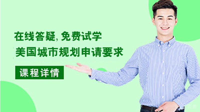 美国城市规划申请要求