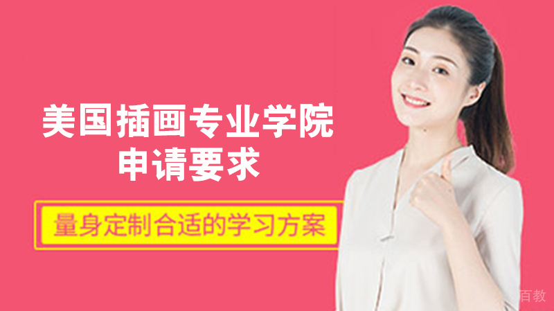 美国插画专业学院申请要求