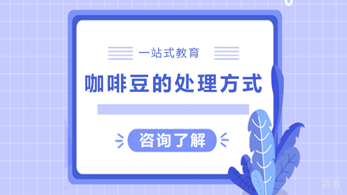咖啡豆的处理方式