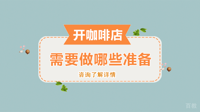 开咖啡店需要做哪些准备