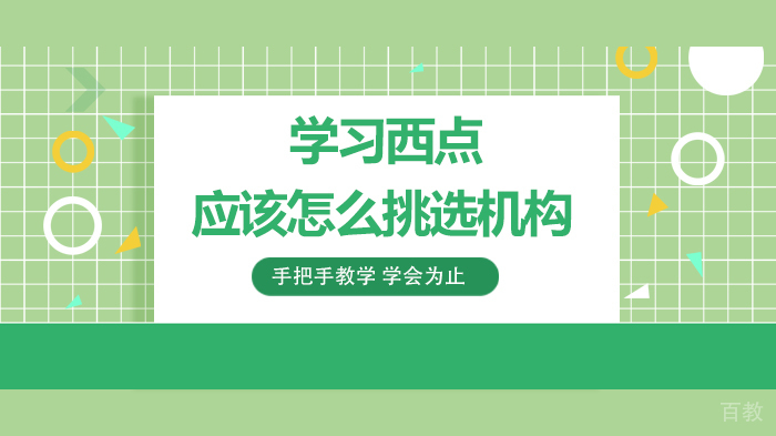 学习西点应该怎么挑选机构