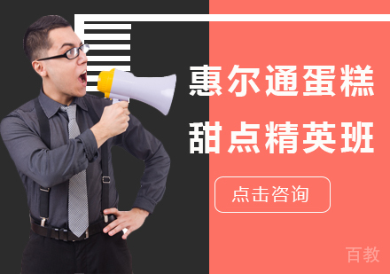 广州惠尔通蛋糕甜点精英班课程培训