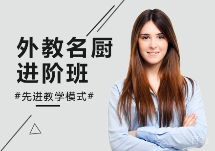 广州外教名厨进阶班课程培训
