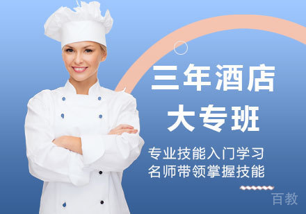 广州三年酒店大专班课程培训