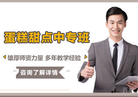 广州蛋糕甜点中专班课程培训