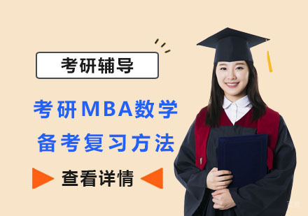 重庆考研-考研MBA数学备考复习方法