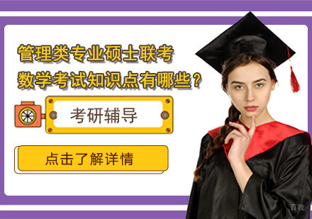 成都考研-管理类专业硕士联考数学考试知识点有哪些？