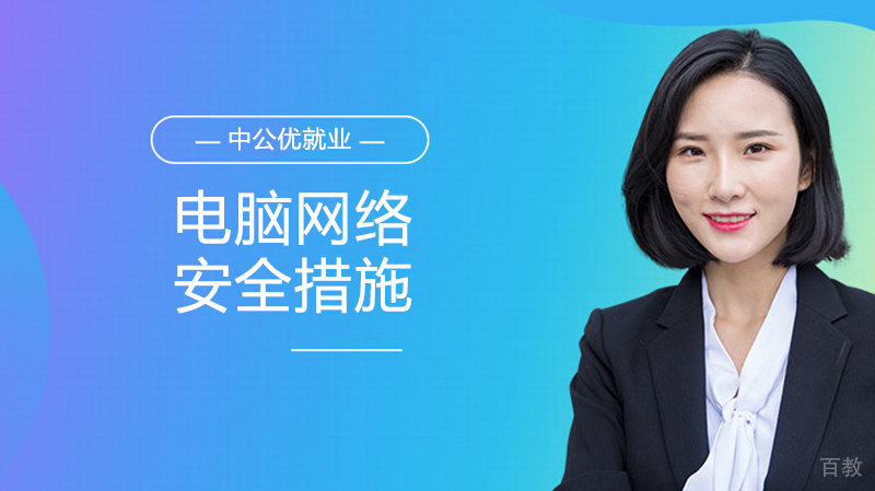 电脑网络安全措施