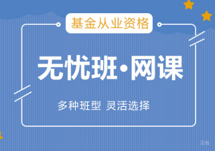 厦门基金从业培训