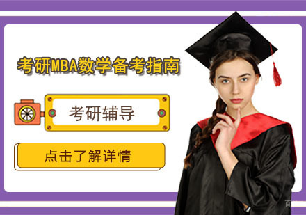 合肥学历提升-考研MBA数学备考指南