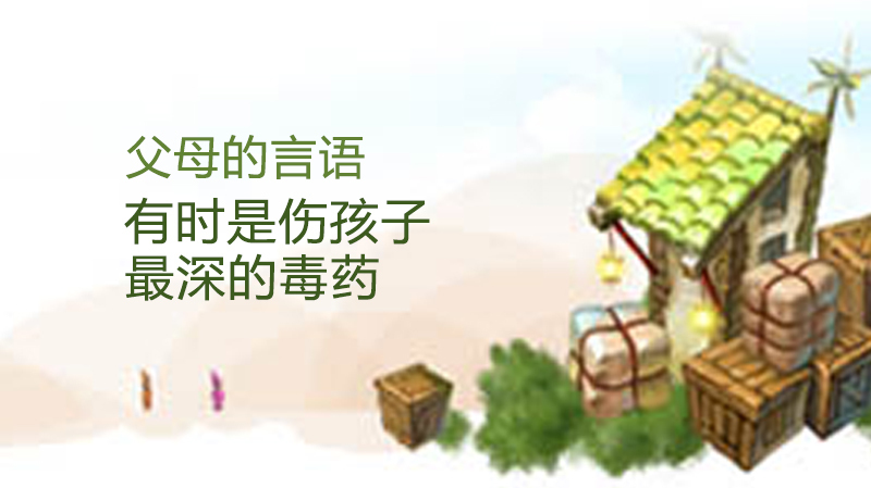 父母的言语有时是伤孩子最深的毒药