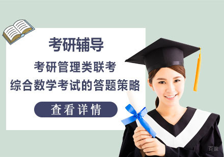 武汉-考研管理类联考综合数学考试的答题策略