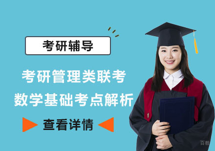 成都考研-考研管理类联考数学基础考点解析