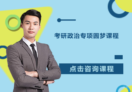 广州考研政治专项圆梦课程培训班