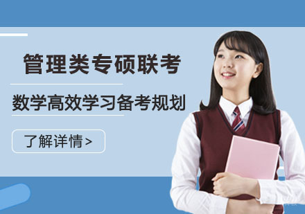 重庆考研-管理类专硕联考数学高效学习备考规划