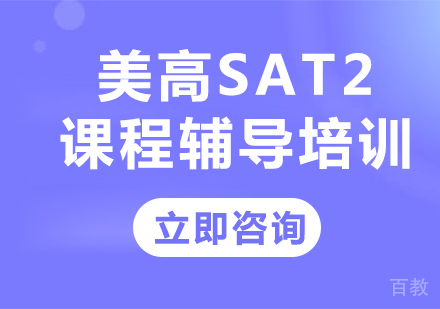 北京美高SAT2课程辅导培训