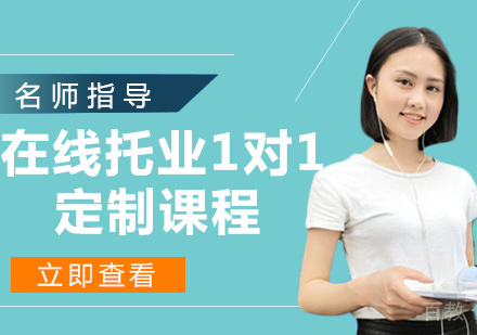 在线托业1对1定制课程