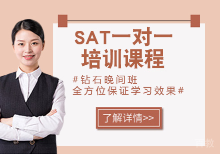 SAT一对一培训课程