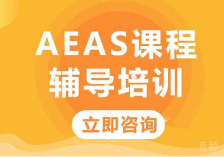 北京AEAS课程辅导培训