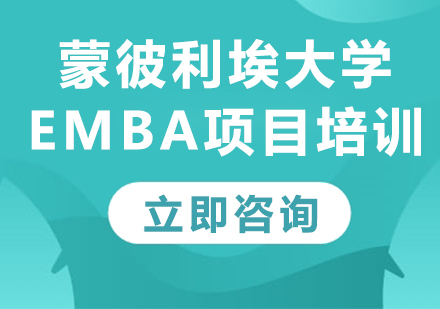 北京EMBA培训-蒙彼利埃大学EMBA项目培训