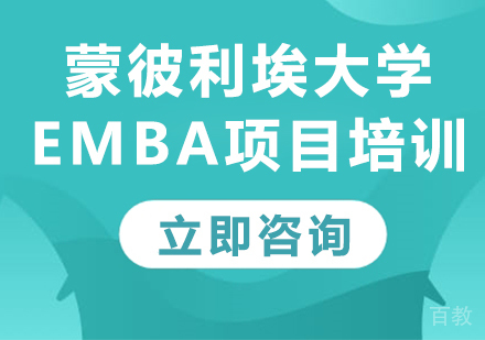 北京蒙彼利埃大学EMBA项目培训