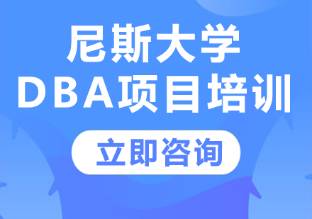 北京DBA尼斯大学DBA项目培训