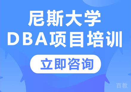 北京尼斯大学DBA项目培训