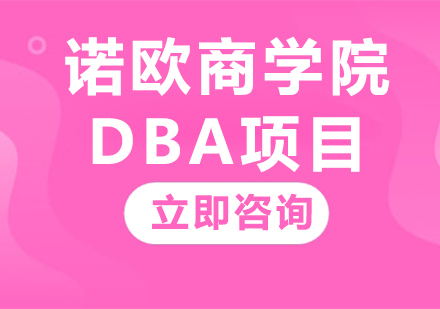 北京DBA诺欧商学院DBA项目