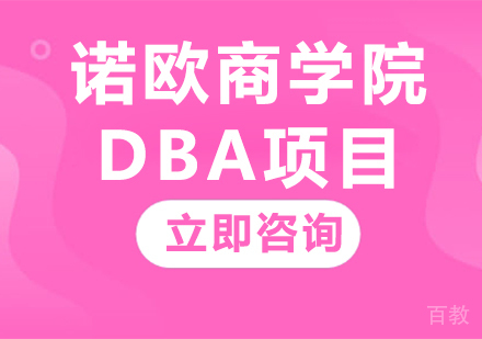北京诺欧商学院DBA项目
