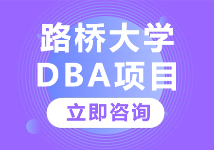 北京DBA路桥大学DBA项目