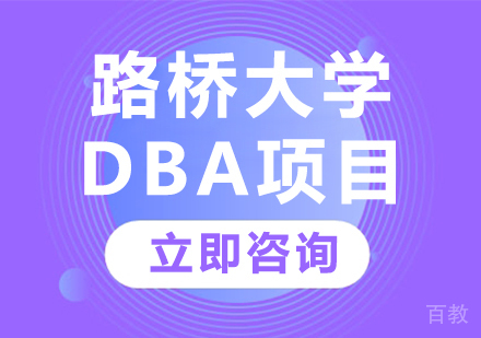 北京路桥大学DBA项目