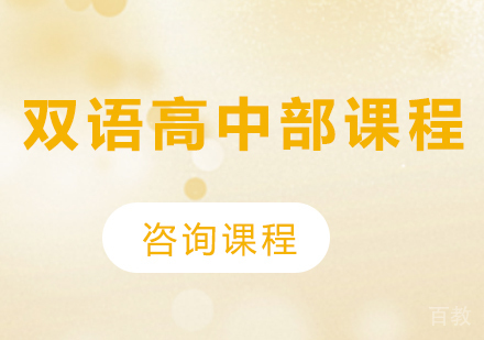 北京双语高中部课程培训