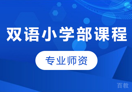 北京双语小学部课程培训