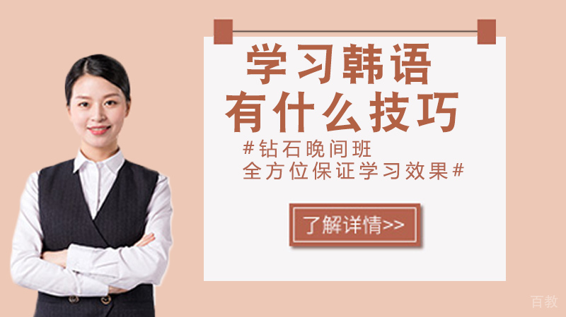学习韩语到底有什么技巧