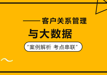 北京客户关系管理与大数据课程培训