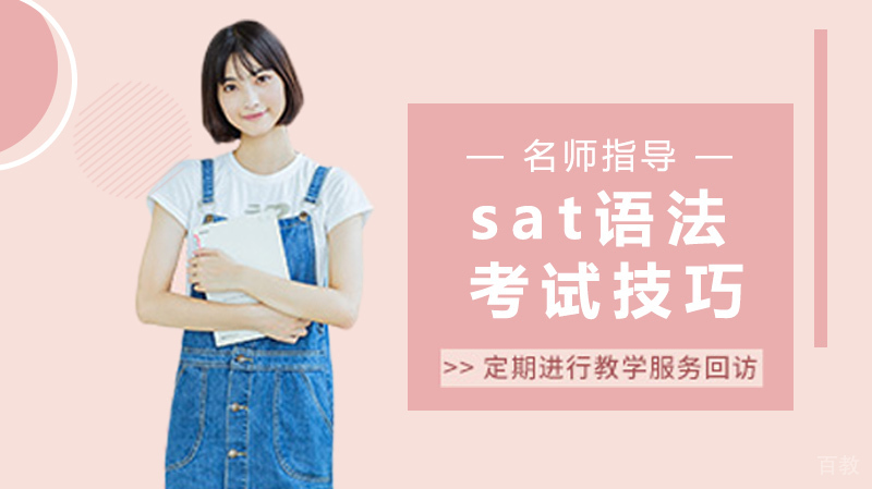 新的sat语法考试技巧