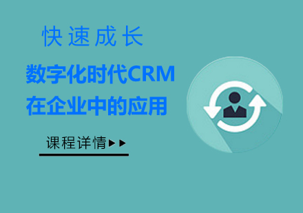 北京數字化時代CRM在企業中的應用課程培訓