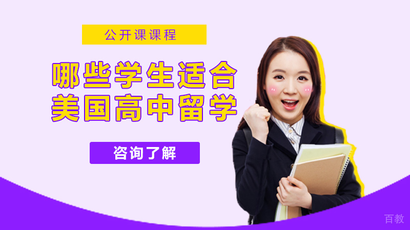 什么样的学生适合美国高中留学