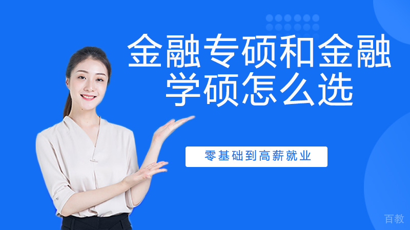 金融专硕和金融学硕怎么选?