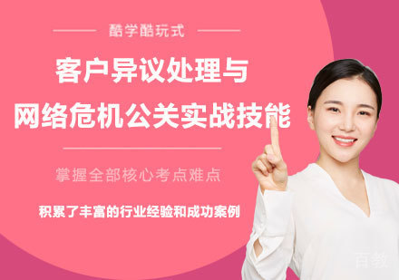 北京客户异议处理与网络危机公关实战技能课程培训