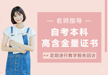 自考本科可以考哪些高含金量证书