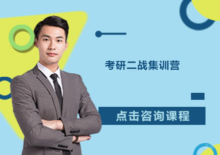 广州考研二战集训营